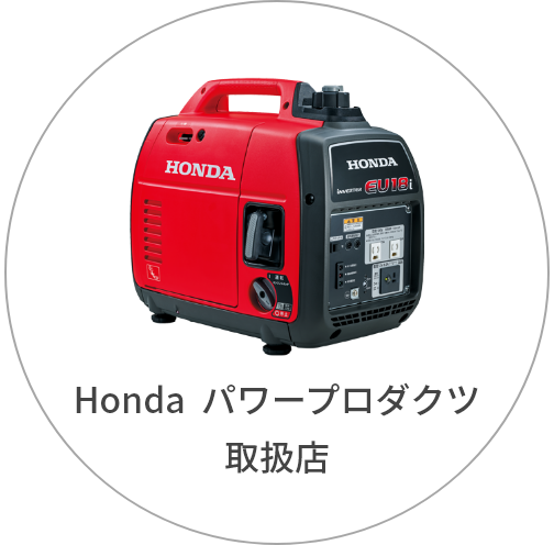 Honda  パワープロダクツ取扱店