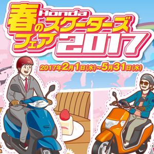 Honda | バイク | Honda春のスクーターズフェア2017