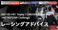 NSF100HRC Trophy / CBR250R Dream Cup / HRC NSF250R Challenge [VOAhoCX
