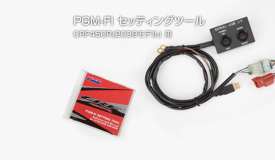PGM-FIセッティングツール CRF450R(2009モデル)用