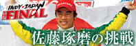 INDY JAPAN THE FINAL ���������̒���