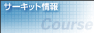 サーキット情報