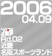 2006.04.09 Rd.02 ߋEEX|[ch