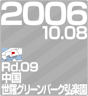 2006.10.08 Rd.09 EO[p[NOy