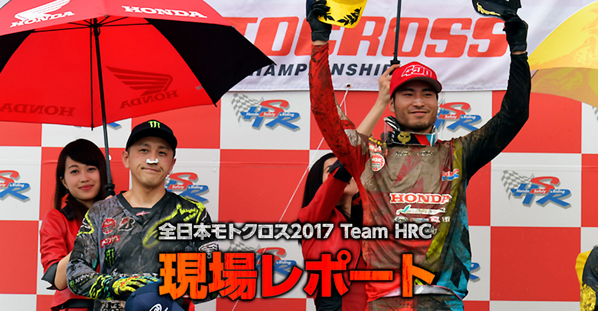 全日本モトクロス2017 Team HRC現場レポート | Honda