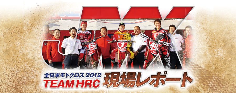 �S���{���g�N���X2012 TEAMHRC���ꃌ�|�[�g