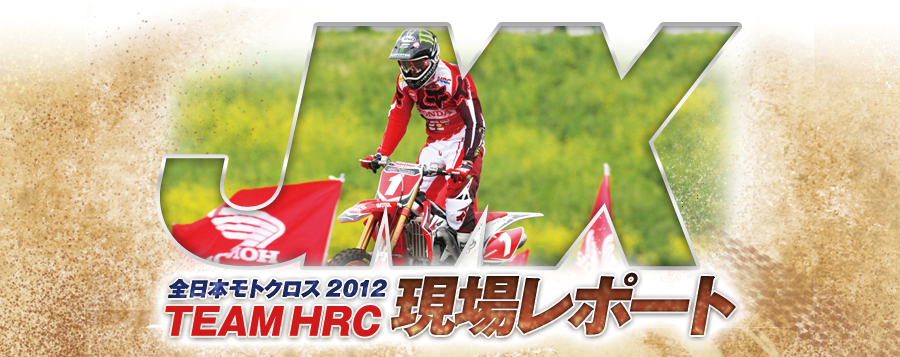 �S���{���g�N���X2012 TEAMHRC���ꃌ�|�[�g