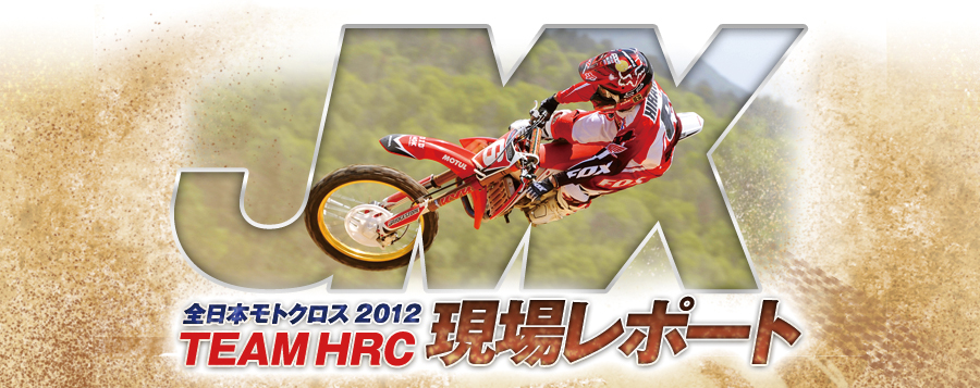 �S���{���g�N���X2012 TEAMHRC���ꃌ�|�[�g