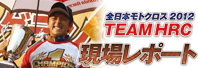 TEAM HRC���ꃌ�|�[�g