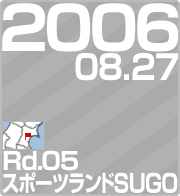 2006.08.27 Rd.05 X|[ch SUGO
