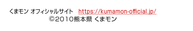 ܃ ItBVTCg https://kumamon-official.jp/icj2010F{ ܃