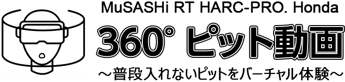 MuSASHi RT HARC-PRO. Honda　360°ピット動画 ～普段入れないピットをバーチャル体験～