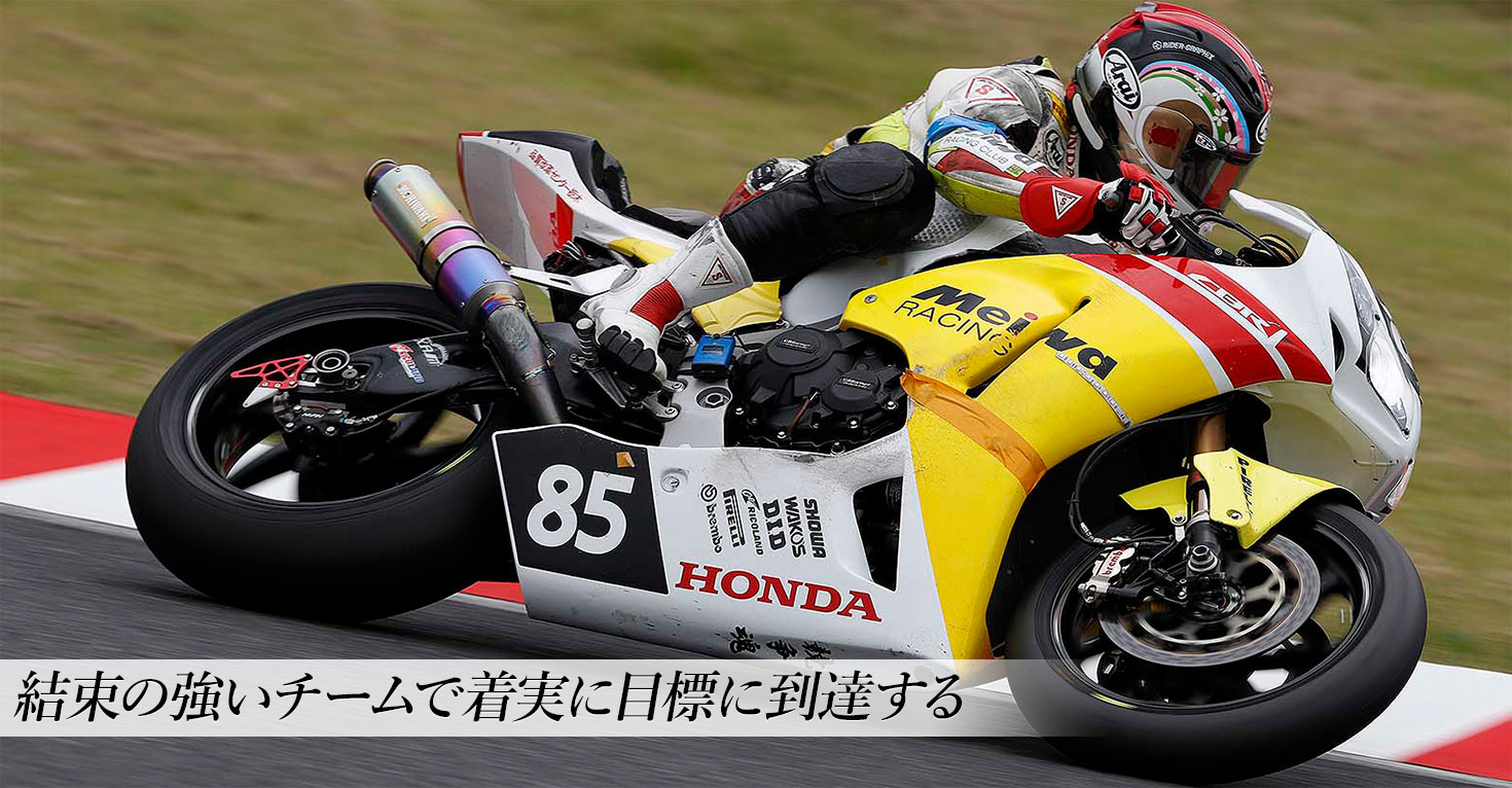 Honda QCT MEIWA Racing 結束の強いチームで着実に目標に到達する