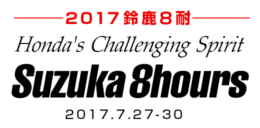 Suzuka8hours 2017鈴鹿8耐