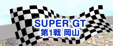 SUPER GT 1 R