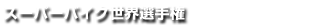 �X�[�p�[�o�C�N���E�I�茠