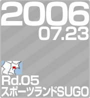 2006.07.23 Rd.05 X|[ch SUGO