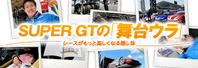 SUPER GT�́u����E���v