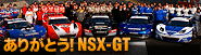 肪Ƃ! NSX-GT