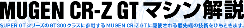 MUGEN CR-Z GT }V@SUPER GTV[YGT300NXɎQ킷MUGEN CR-Z GTɋgŐ[̋ZpЂƂ܂B
