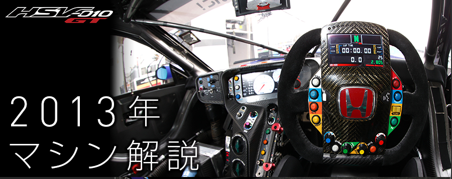 �y���W�zHSV-010 GT 2013�N�}�V�����