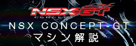 NSX CONCEPT-GT }V