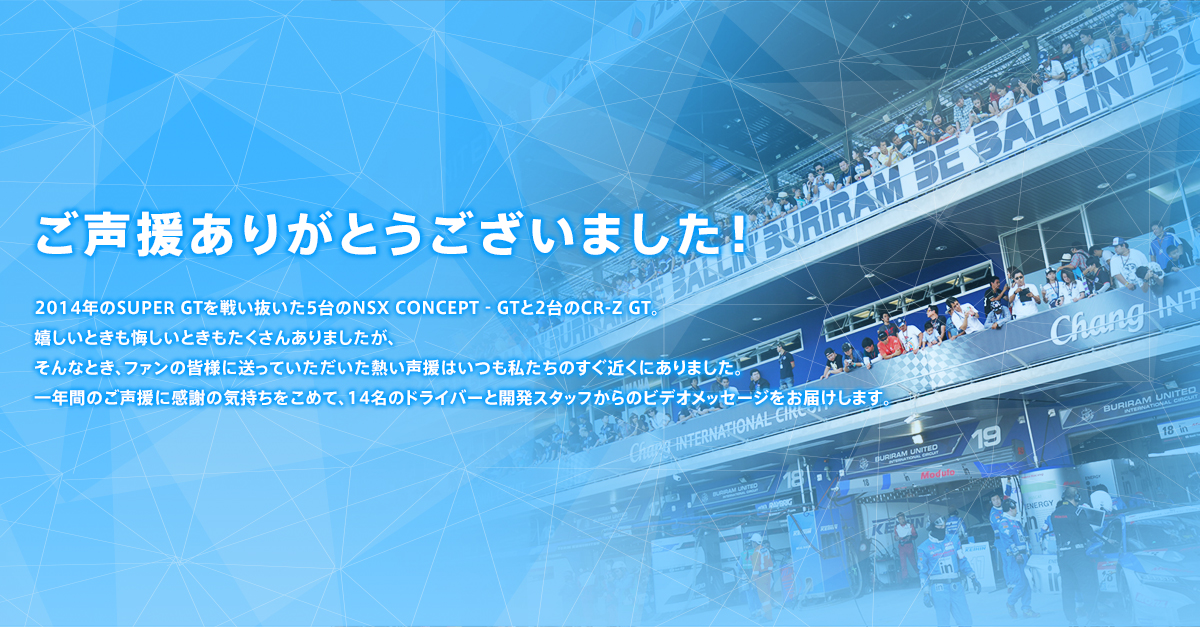 Honda | SUPER GT | 2014年シーズン ご声援ありがとうご