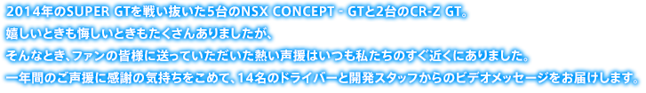 2014NSUPER GT킢5NSX CONCEPT-GT2CR-Z GTBƂƂ񂠂܂AȂƂAt@̊FlɑĂM͂̂߂ɂ܂BNԂ̂Ɋӂ̋C߂āA14̃hCo[ƊJX^bt̃rfIbZ[W͂܂B