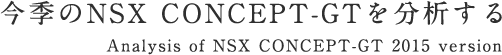 GNSX CONCEPT-GT𕪐͂ Analysis of NSX CONCEPT-GT 2015 version