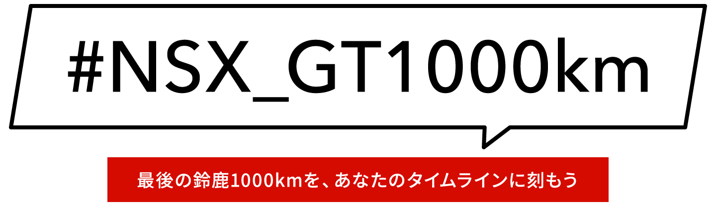 #NSX_GT1000km - Ō̗鎭1000kmAȂ̃^CCɍ