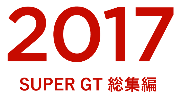 2017 SUPER GT W