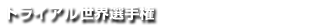 �g���C�A�����E�I�茠