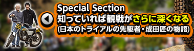 Special Section mĂΊϐ킪ɐ[Ȃ({̃gCA̐ҁEc̕)