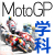 MotoGP�w��
