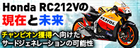 Honda RC212V�̌��݂Ɩ���
