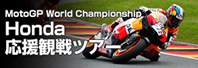 Honda応援観戦ツアー