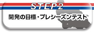 STEP2 J̖ڕWEvV[YeXg