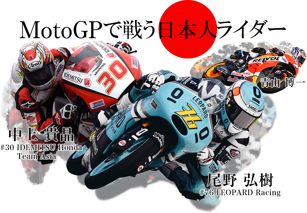 Honda | MotoGP | MotoGPで戦う日本人ライダー
