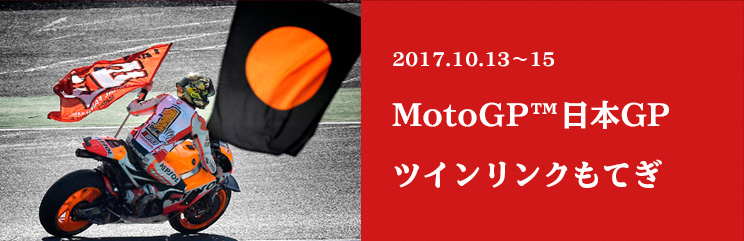 MotoGP 2017 日本GP