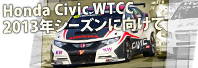 Honda Civic WTCC 2013NV[YɌ