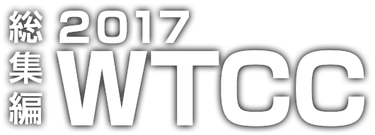 総集編 2017 世界ツーリングカー選手権(WTCC)
