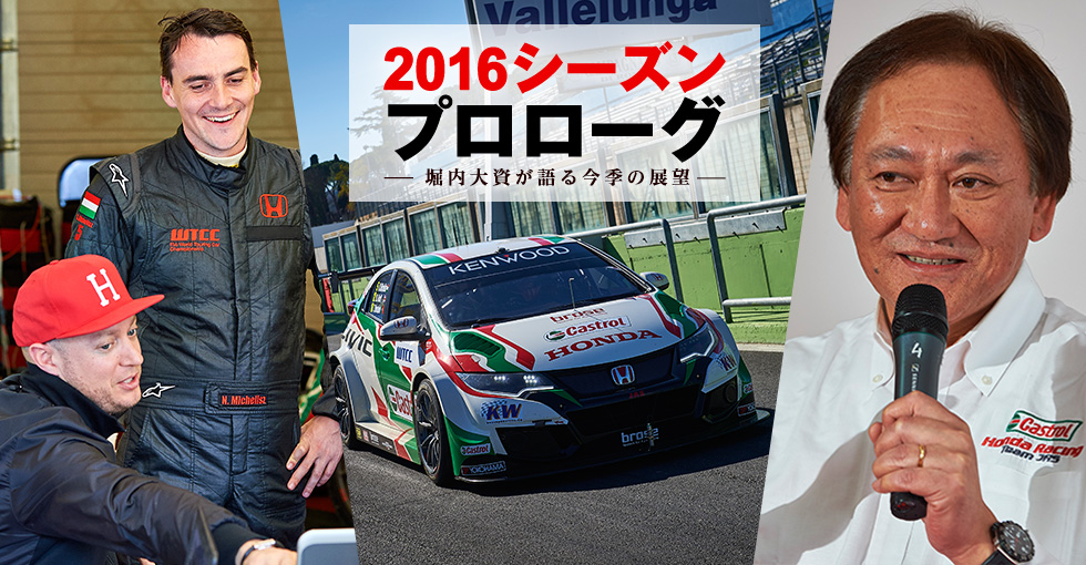 Honda 世界ツーリングカー選手権 2016シーズンプロローグ ー堀内大資が語る今季の展望ー