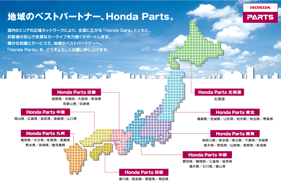 地域のベストパートナー、Honda Parts。