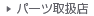 �p�[�c�戵�X