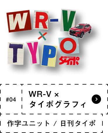 #04 WR-V × タイポグラフィ 作字ユニット / 日刊タイポ 