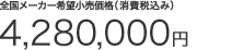 S[J[]iiō݁j 4,280,000~