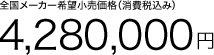 S[J[]iiō݁j 4,280,000~