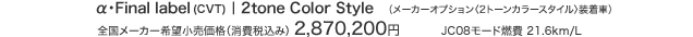 αEFinal label(CVT) | 2tone Color Style iαEFinal label [J[IvVq2g[J[X^CrԁjS[J[]iiō݁j 2,870,200~ [1] JC08[hR 21.6km/L [2]