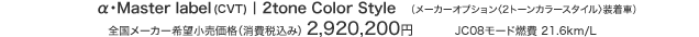 αEMaster label(CVT) | 2tone Color Style iαEMaster label [J[IvVq2g[J[X^CrԁjS[J[]iiō݁j 2,920,200~ [1] JC08[hR 21.6km/L [2]