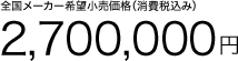 S[J[]iiō݁j 2,700,000~